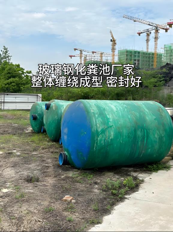 淇滨玻璃钢化粪池